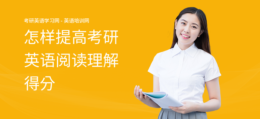 怎样提高考研英语阅读理解得分