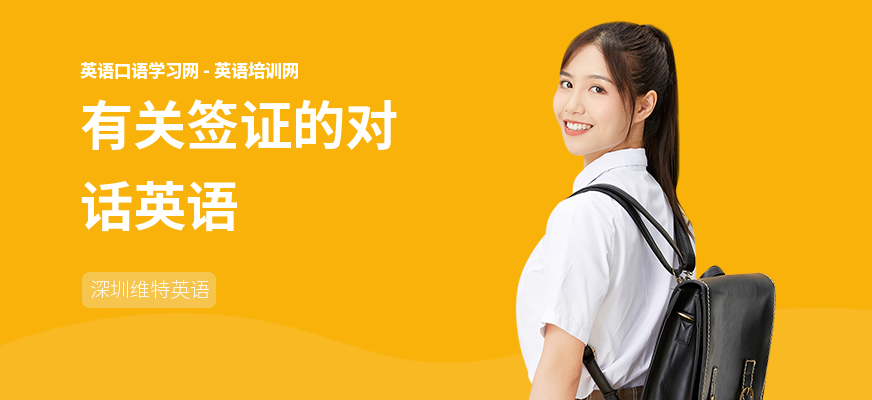 有关签证的对话英语
