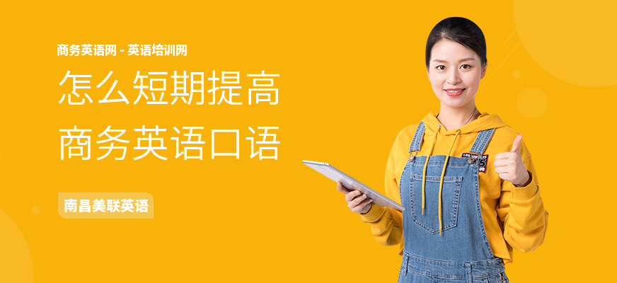 怎么短期提高商务英语口语