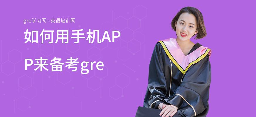 如何用手机APP来备考gre