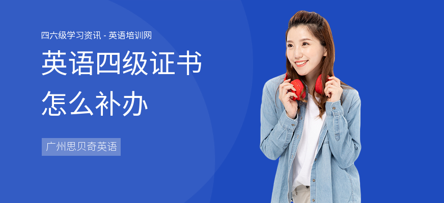 英语四级证书怎么补办