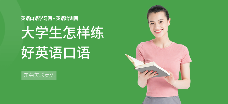 大学生怎样练好英语口语