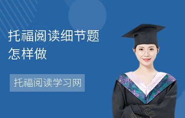 托福阅读细节题怎样做
