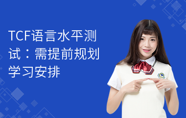 TCF语言水平测试：需提前规划学习安排