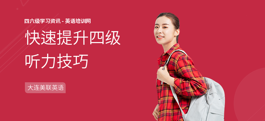 快速提升四级听力技巧