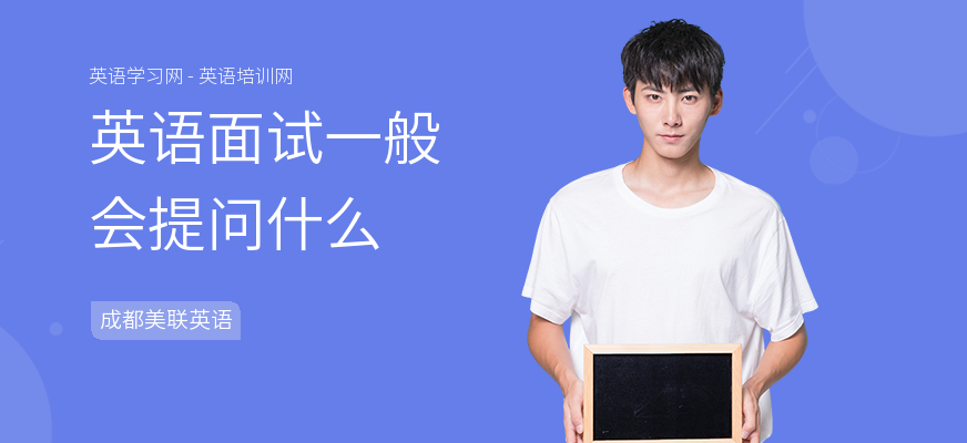 英语面试一般会提问什么