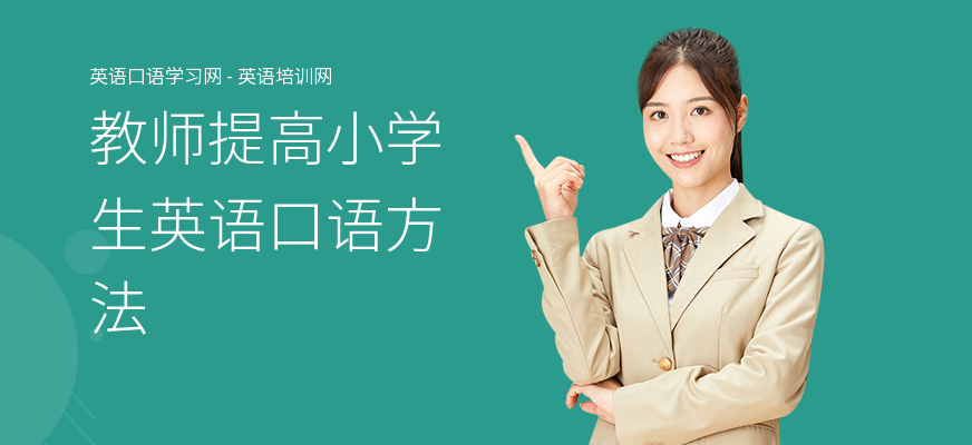 教师提高小学生英语口语方法