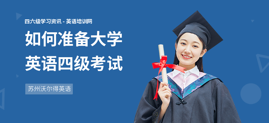 如何准备大学英语四级考试
