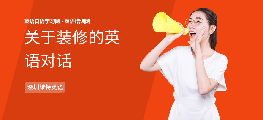 关于装修的英语对话