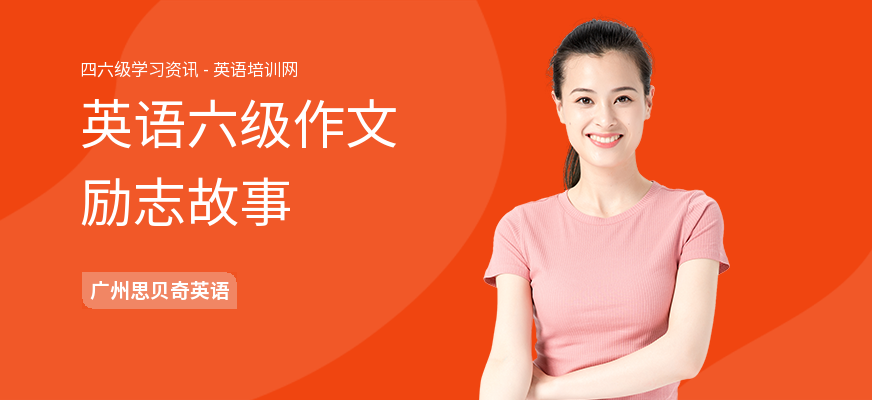 英语六级作文励志故事