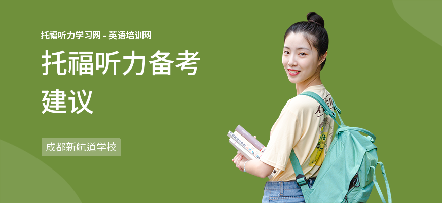 托福听力备考建议