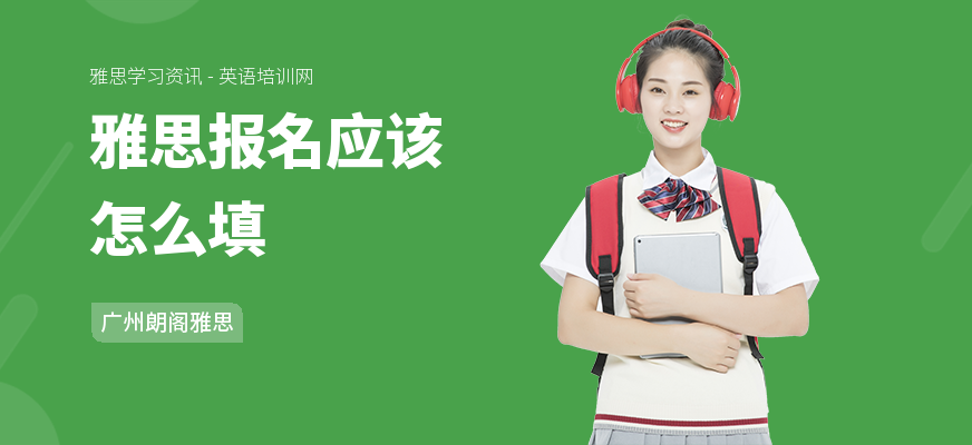 雅思报名应该怎么填
