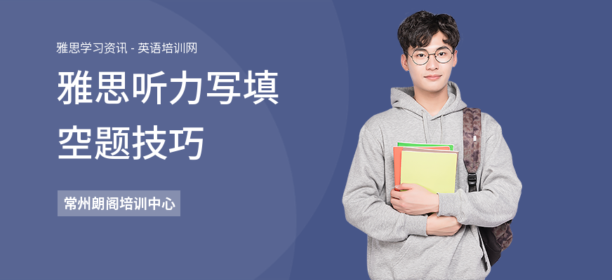 雅思听力写填空题技巧