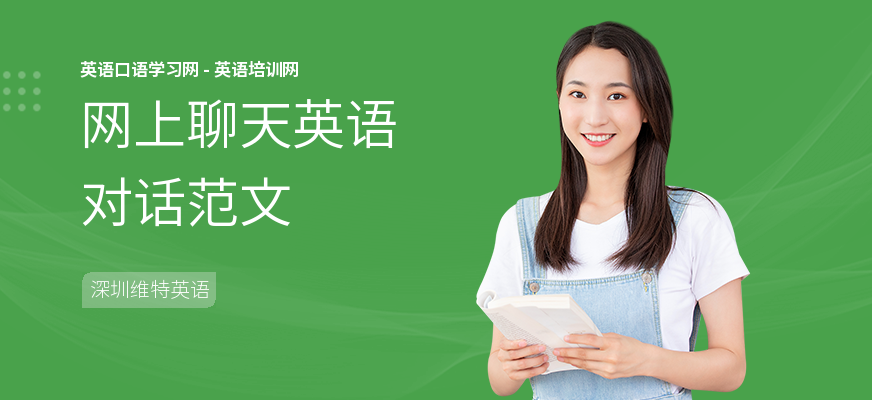 网上聊天英语对话范文