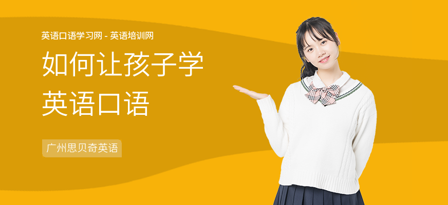 如何让孩子学英语口语