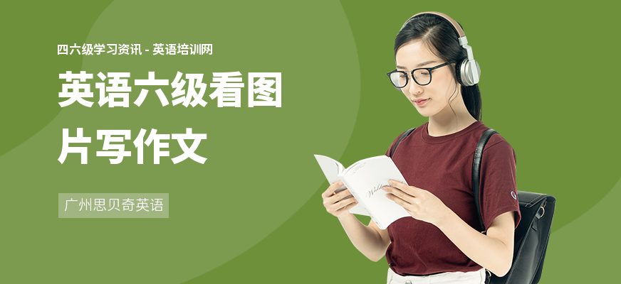 英语六级看图片写作文