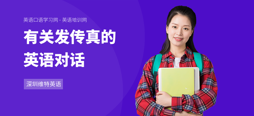 有关发传真的英语对话