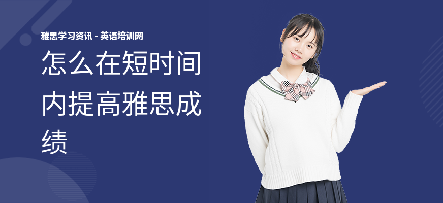 怎么在短时间内提高雅思成绩