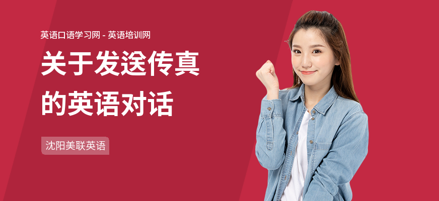 关于发送传真的英语对话