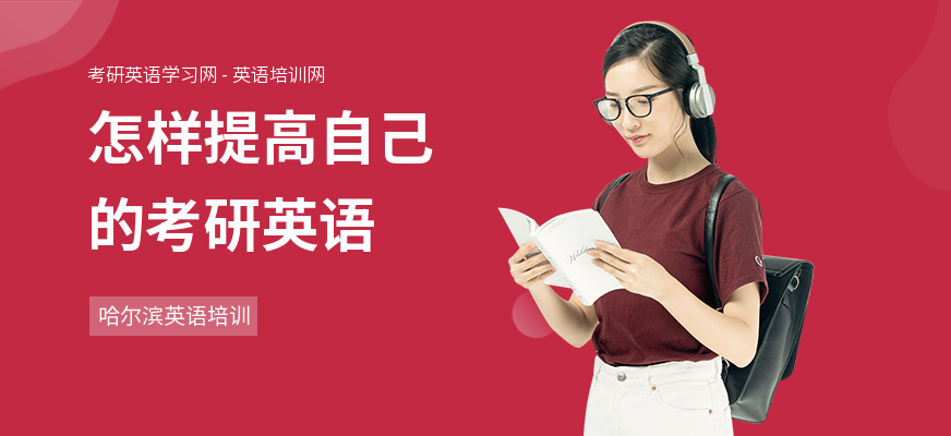 怎样提高自己的考研英语