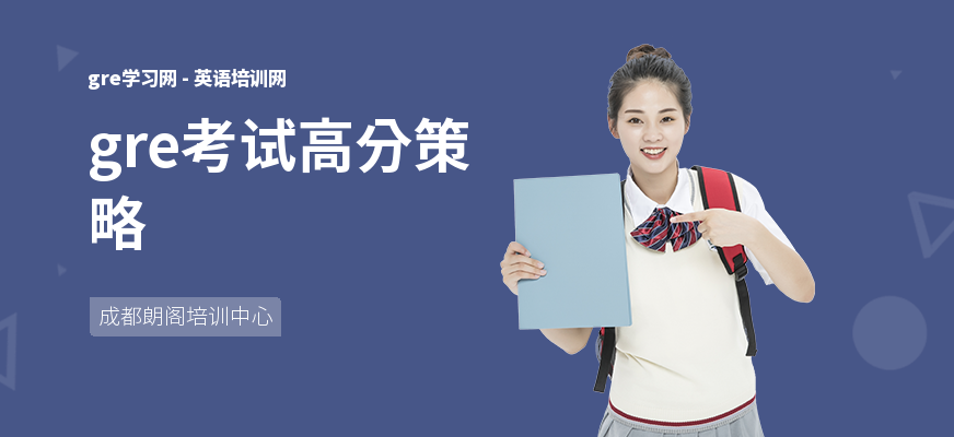 gre考试高分策略