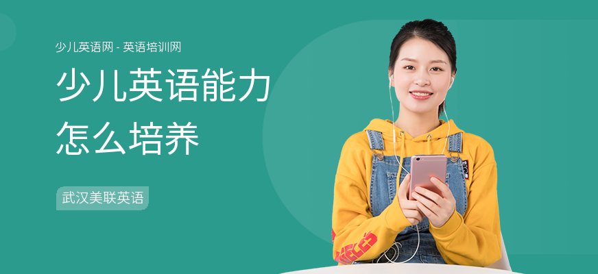 少儿英语能力怎么培养