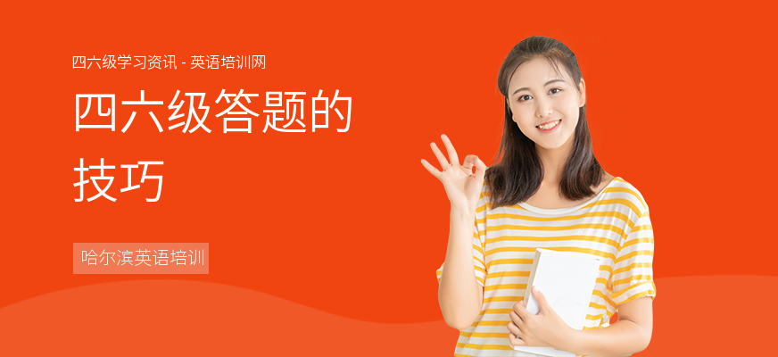 四六级答题的技巧