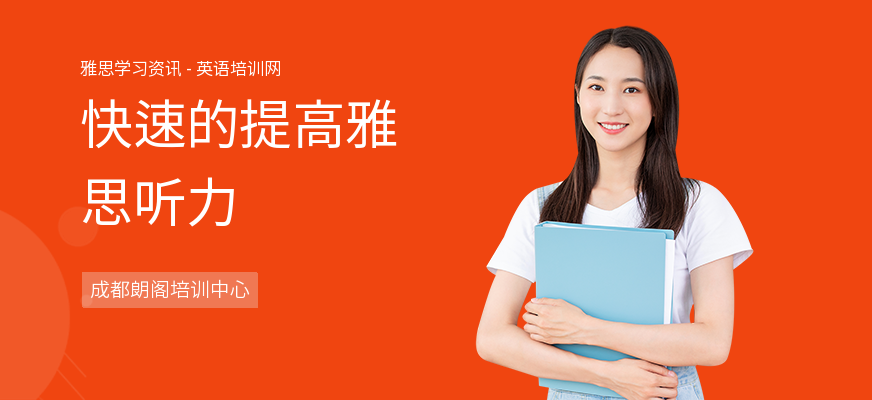 快速的提高雅思听力