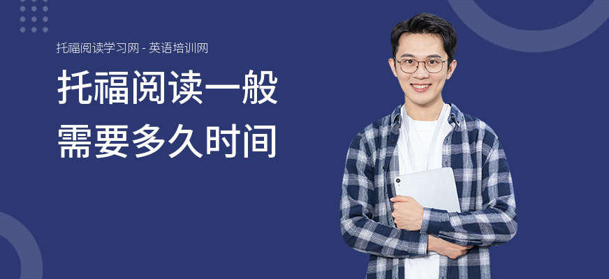 托福阅读一般需要多久时间