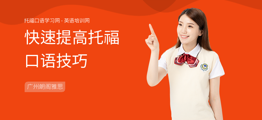 快速提高托福口语技巧