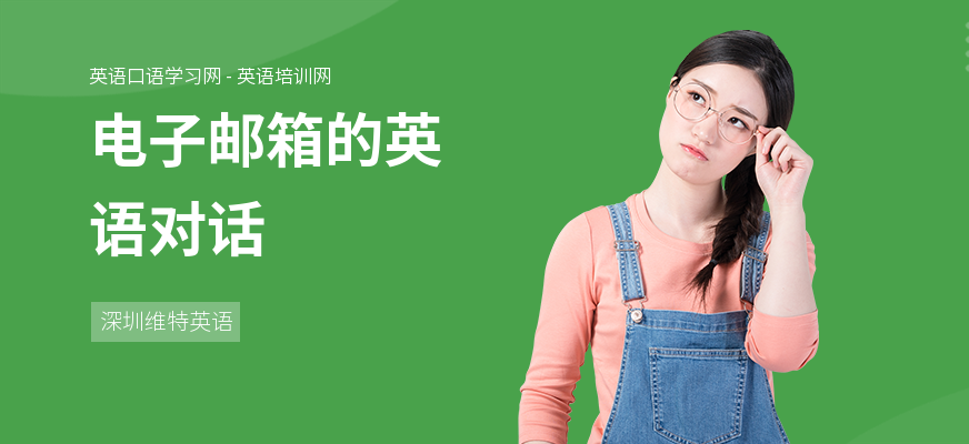电子邮箱的英语对话