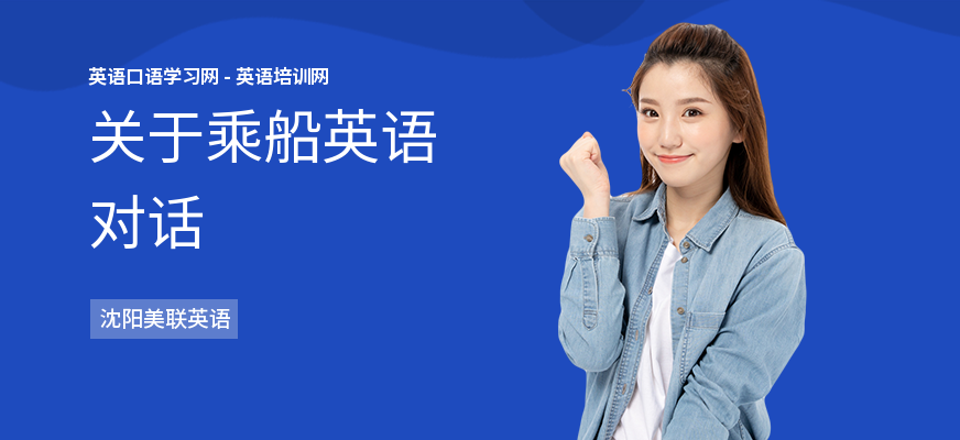 关于乘船英语对话