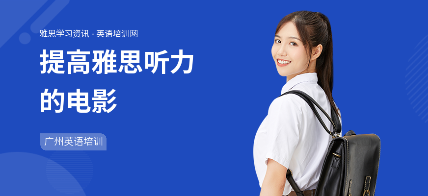 提高雅思听力的电影