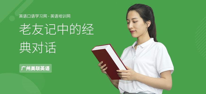 老友记中的经典对话