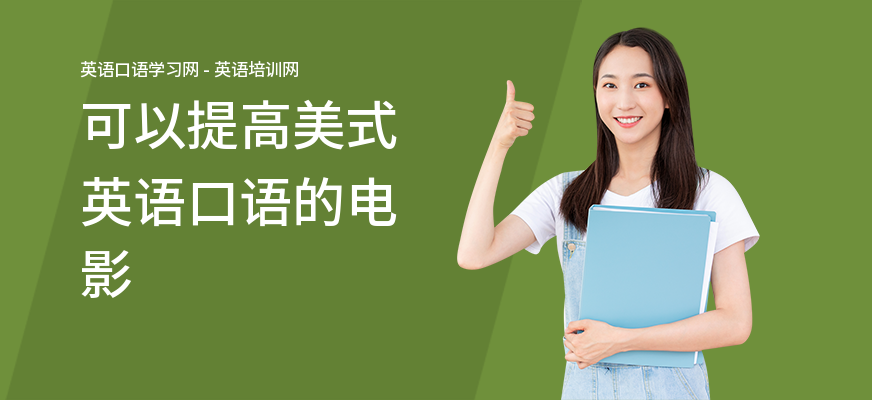 可以提高美式英语口语的电影