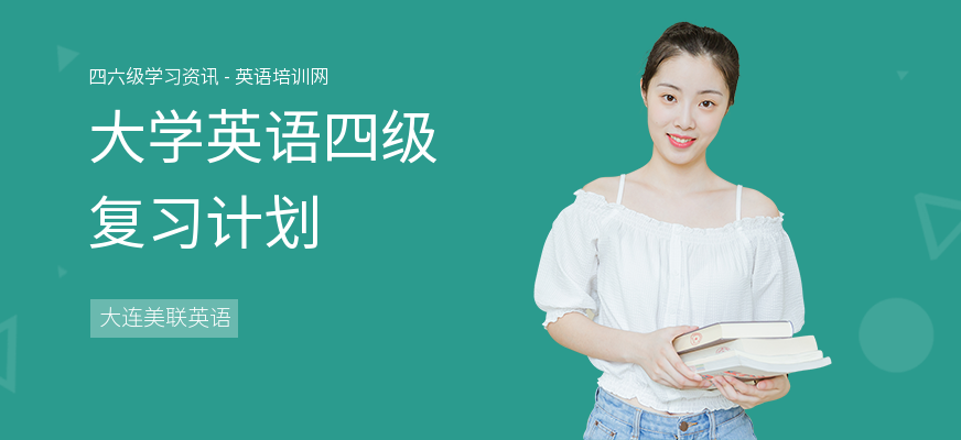 大学英语四级复习计划