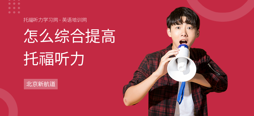 怎么综合提高托福听力