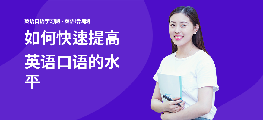 如何快速提高英语口语的水平