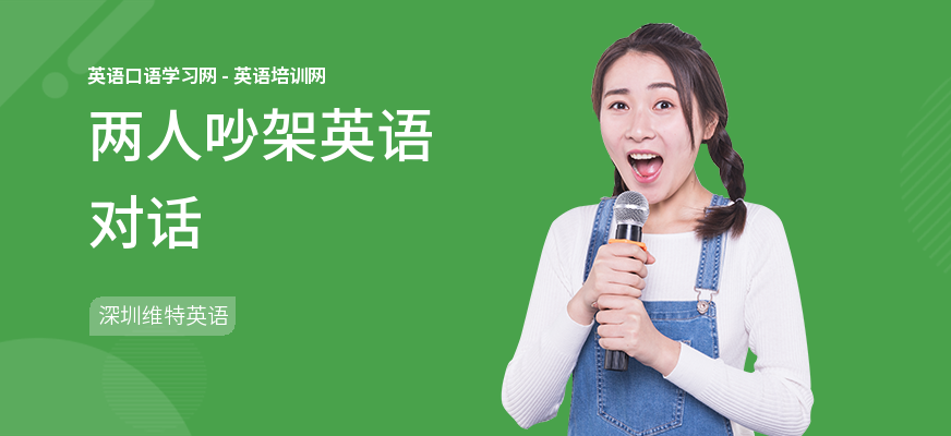 两人吵架英语对话
