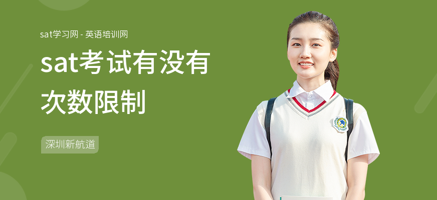 sat考试有没有次数限制