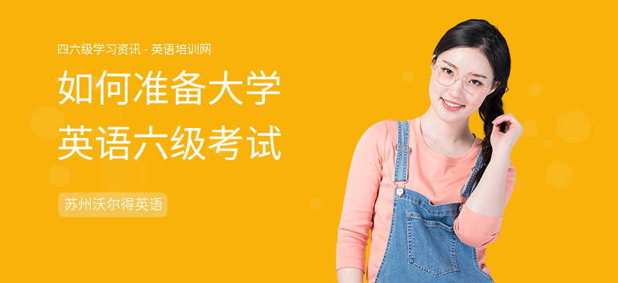 如何准备大学英语六级考试