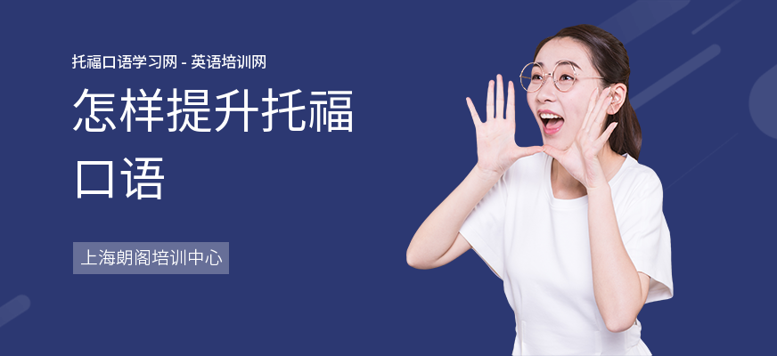 怎样提升托福口语