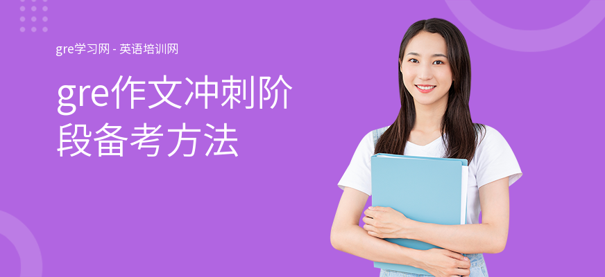 gre作文冲刺阶段备考方法