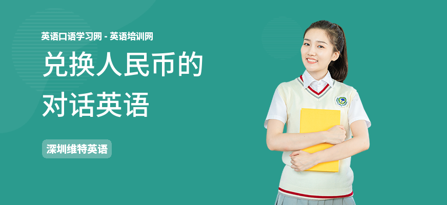 兑换人民币的对话英语