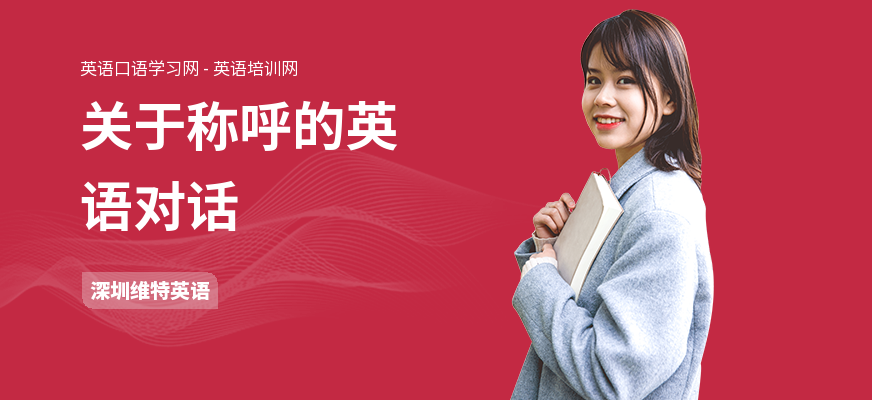 关于称呼的英语对话
