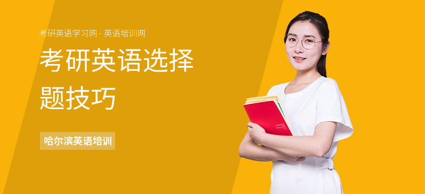 考研英语选择题技巧