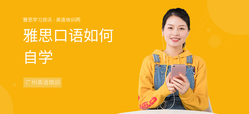 雅思口语如何自学