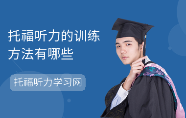 托福听力的训练方法有哪些
