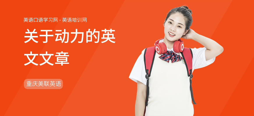 关于动力的英文文章