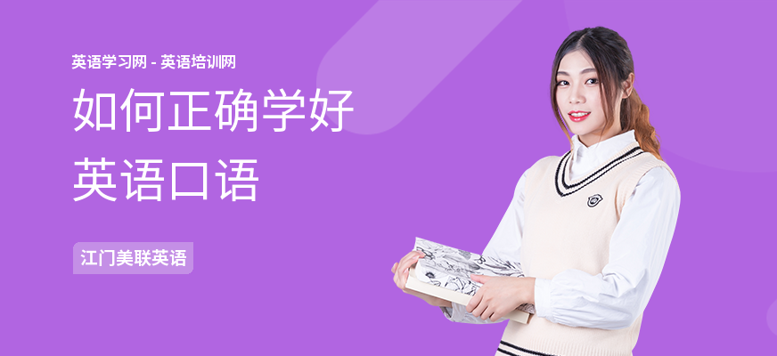 如何正确学好英语口语